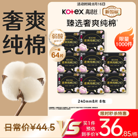 高洁丝 【100%纯棉】臻选奢爽卫生巾240mm8片*8包日用