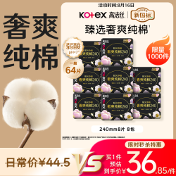 高洁丝 【100%纯棉】臻选奢爽卫生巾240mm8片*8包日用