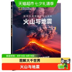 国家地理图解万物大百科 火山与地震 大英百科全书少儿图解版