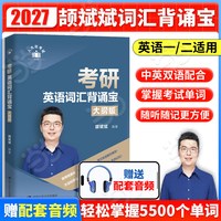 当当网斌斌推荐】颉斌斌2027考研英语66句搞定考研英语长难句词汇背诵宝