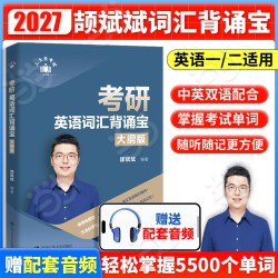 当当网斌斌推荐】颉斌斌2027考研英语66句搞定考研英语长难句词汇背诵宝