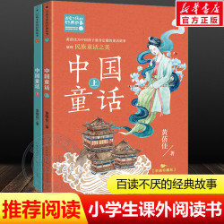 中国童话(全2册)彩图珍藏版 黄蓓佳百读不厌的经典故事系列书小学生三四五六年级必课外推荐阅读图书