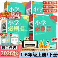 2026秋新小学必刷题四年级语文人教版四年级数学人教版