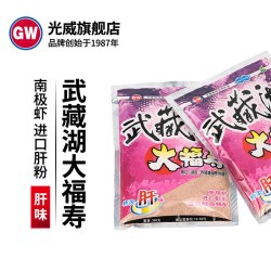 光威 鱼饵 武藏湖大福寿 肝粉 钓食 饵料配料