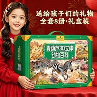 88VIP：动物百科3D立体剧场书礼盒青葫芦儿童绘本故事