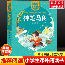 神笔马良注音版 一年级二年级必课外阅读书老师推荐儿童拼音故事书籍 百年百部儿童文学美绘版彩色读物
