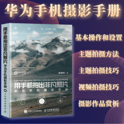 华为手机摄影手册 华为手机拍照教程手机摄影教程书籍手机摄影入门书籍手机拍照技巧人像摄影构图拍摄技法
