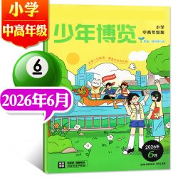 少年博览小学中高年级版杂志2026年1-7.8月新3-6年级小学生少年探索科学创想发现