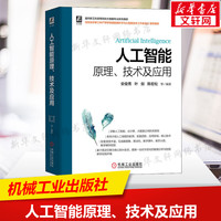 人工智能原理、技术及应用 详解人工智能云计算大数据的关联性 人工智能的起源发展趋势应用领域核心技术书