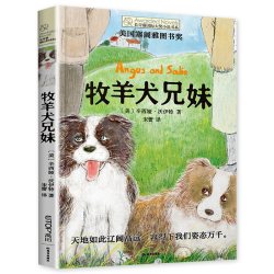 牧羊犬兄妹 长青藤国际大奖小说书系 儿童文学读物必小学生课外阅读书籍读物适合