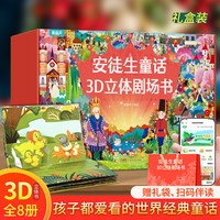 安徒生3D立体书剧场书8册礼盒装女宝宝礼物 经典童话幼儿睡前故事书 儿童绘本阅读