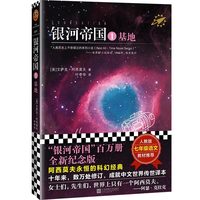 银河帝国基地正版原著艾萨克·阿西莫夫著 初中生七年级下册人教版教材课外阅读书目初一7年级