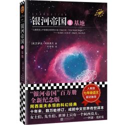 银河帝国基地正版原著艾萨克·阿西莫夫著 初中生七年级下册人教版教材课外阅读书目初一7年级