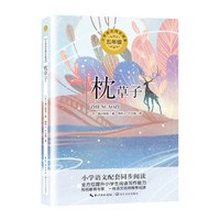 当当网旗舰店】五年级上册课外阅读书下册慈母情深搭石白鹭落花生桂花雨呼兰河传小岛