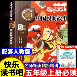中国民间故事五年级上册必读的课外书上册快乐读书吧非洲民间故事欧洲民间故事列那狐的故事推荐