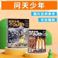 问天少年杂志2025-2022年1-12月全年珍藏青少年版科普百科期刊全年订阅