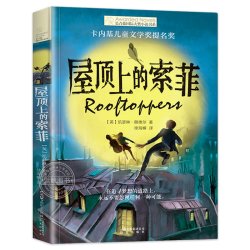 长青藤国际大奖小说书系第6辑 屋顶上的索菲 卡内基儿童文学奖提名奖 9-12-15岁中小学生课外阅读书籍