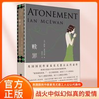 正版赎罪 伊恩麦克尤恩 入选布克奖的代表作 奥斯卡获奖原著小说 获全美书评人协会奖 外国文学小说