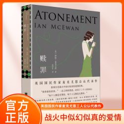 正版赎罪 伊恩麦克尤恩 入选布克奖的代表作 奥斯卡获奖原著小说 获全美书评人协会奖 外国文学小说