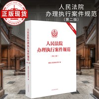 人民法院办理执行案件规范（第二版）
