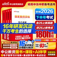 中公教资考试书籍中学2026下半年教师证资格用书
