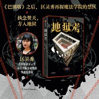 88VIP：匡灵秀魔法学院刷边典藏版 地狱考+巴别塔 套装2册 巴别塔星云奖 轨迹奖 英国国家图书奖获得者新作