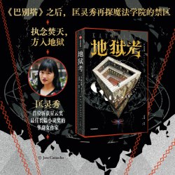 匡灵秀魔法学院刷边典藏版 地狱考+巴别塔 套装2册 巴别塔星云奖 轨迹奖 英国国家图书奖获得者新作