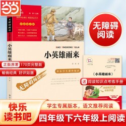 当当网小英雄雨来四年级下册快乐读书吧六年级上册必读的课外书正版原著完整版管烨小学生书目阅读书籍
