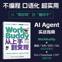 AI提效人人都要用的WORKBUDDY 秋叶 智能体Agent龙虾人工智能办公提效workbuddy