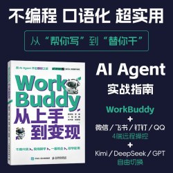 AI提效人人都要用的WORKBUDDY 秋叶 智能体Agent龙虾人工智能办公提效workbuddy