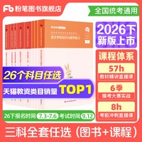粉笔教资考试资料中学2026下半年教师证资格教材用书
