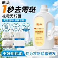 马头 衣物专用除霉剂护色温和去黄去霉点彩色衣物清洁焕新神器500ml