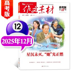 1-9月新作文素材高考版杂志2026年1-12月课堂内外创新高分作文高中学生语文阅读