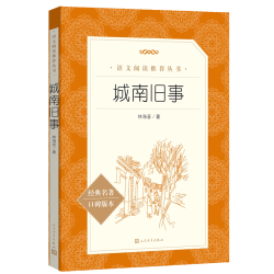 当当正版原著城南旧事人民文学出版社林海音小学生版四五六年级