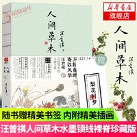 人间草木 汪曾祺散文集 万物有时寄以风华 汪曾祺写给草木的丰盈之美