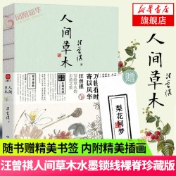 人间草木 汪曾祺散文集 万物有时寄以风华 汪曾祺写给草木的丰盈之美
