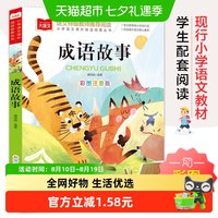 88VIP：成语故事 彩图注音版 儿童文学一二三年级课外阅读书世界经典文学
