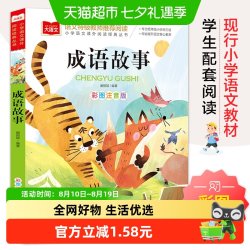 成语故事 彩图注音版 儿童文学一二三年级课外阅读书世界经典文学