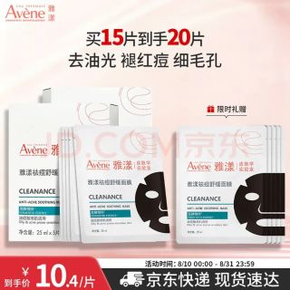 雅漾 祛痘舒缓面膜20片 小黑膜油敏肌控油祛痘去黑头收缩毛孔护肤男女
