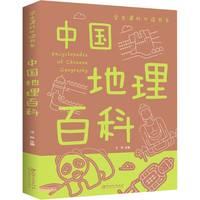 当当网 地理百科全书2册青少年写给儿童的中国世界地理百科
