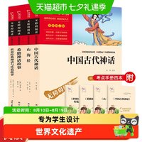 88VIP：快乐读书吧四年级上册全4册中国古代神话 山海经希腊神话世界神话
