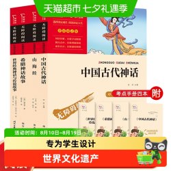 快乐读书吧四年级上册全4册中国古代神话 山海经希腊神话世界神话