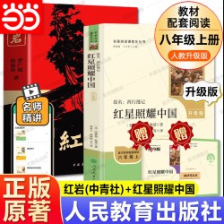 当当网正版原著 红岩红星照耀中国人民教育出版社八年级必读人教版和中国青年八上必读名著书完整版