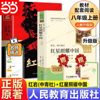 当当网正版原著 红岩红星照耀中国人民教育出版社八年级必读人教版和中国青年八上必读名著书完整版