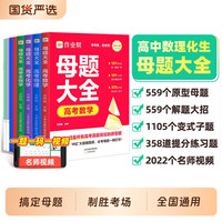 2026版高考母题大全数学物理化学生物高中生法数理化训练基础分类