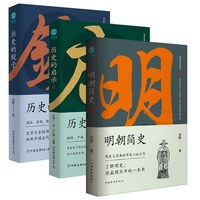 官方正版 吴晗讲历史三部曲系列明朝简史  历史的镜子 历史的启示 吴晗著