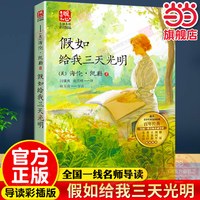 当当网旗舰店 假如给我三天光明正版海伦.凯勒暖心美读书·名师导读版青少年