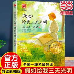 当当网旗舰店 假如给我三天光明正版海伦.凯勒暖心美读书·名师导读版青少年