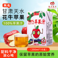 陇上花牛 100%天水花牛苹果汁200ml*10盒