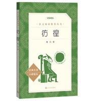 费孝通乡土中国人民文学出版社正版红楼梦高一上册语文阅读名著高中生名著导读